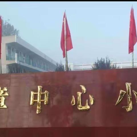 新学期，不负韶华； 新起点，砥砺前行 ——小章中心小学落实开学“十二个一”活动掠影