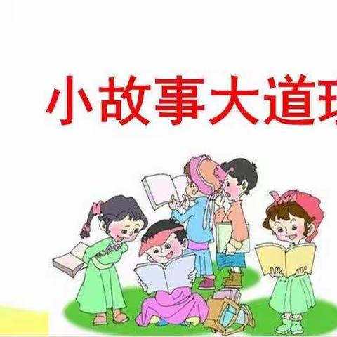 【小故事，大道理】泰安市实验学校2018级四班寓言故事主题语文学科活动