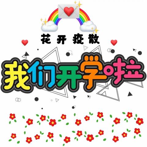 “走进新学期，开学第“疫”课”———托县民族幼儿园疫情复课开学第一天主题活动