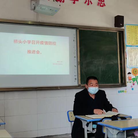 “疫”起努力，防控疫情、桥头小学疫情防控推进会