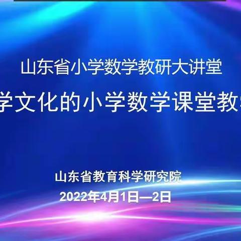 参加“基于数学文化的小学数学课堂教学研讨会”纪实