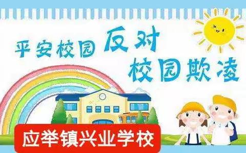 反对校园欺凌，共建平安校园——封丘县兴业学校