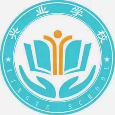 封丘县兴业学校2022秋季开学通知及温馨提示