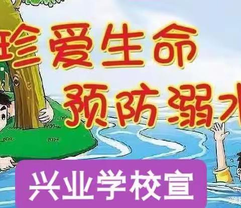 珍爱生命，预防溺水——兴业学校告家长书