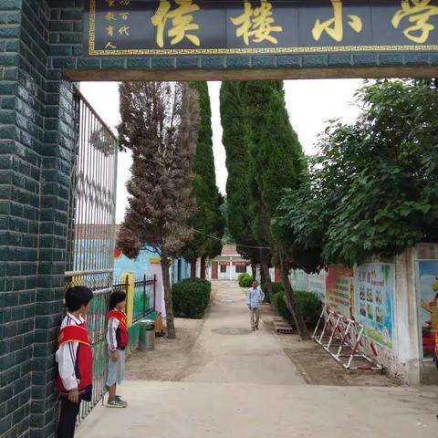 侯楼小学欢迎你