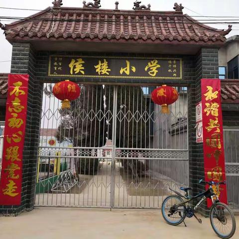 侯楼小学欢迎你