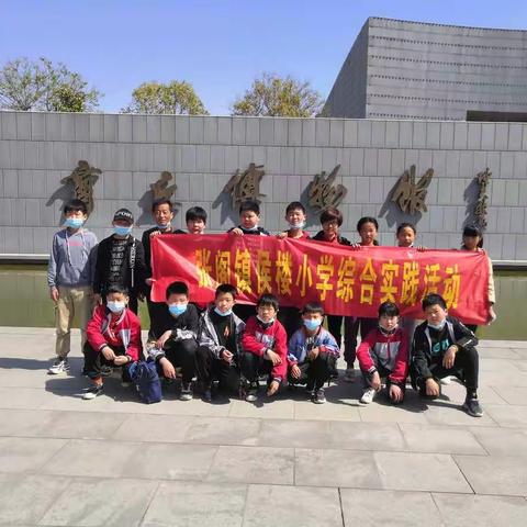 张阁镇侯楼小学学生走进商丘市博物馆