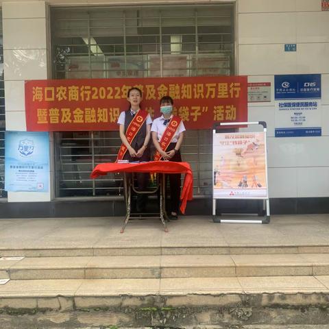 海口农商银行遵谭支行2022年“普及金融知识万里行”暨“普及金融知识，守住钱袋子”宣传活动