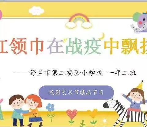 “红领巾在战疫中飘扬”二实验小学一年二班庆“六一”校园艺术节