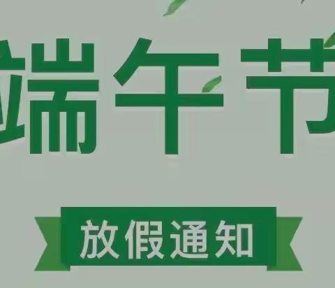 “艾”上童年、与“粽”同乐～艾乐童桦堡幼儿园端午节放假通知