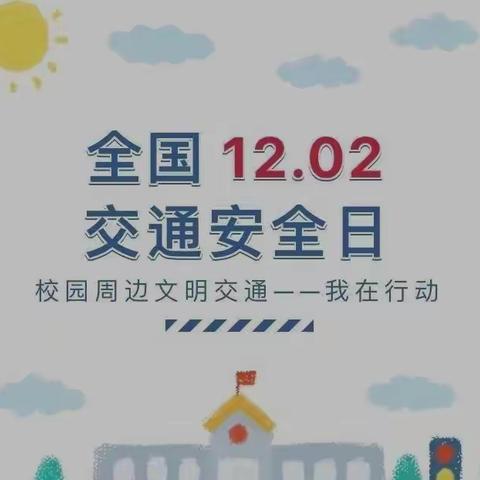 从“艾”出发、安全“童行”～艾乐童桦堡幼儿园交通安全主题活动