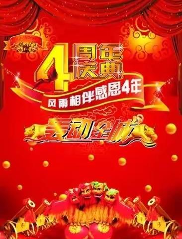 风雨同伴相约4周年！