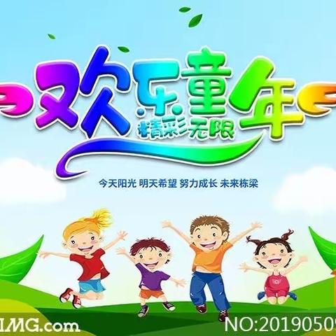 6⃣️1⃣️儿童节快乐，