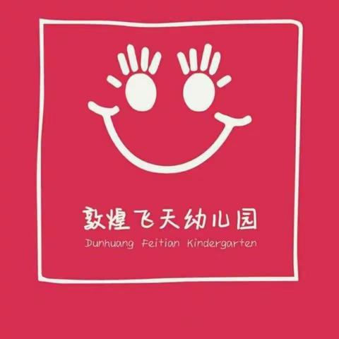 飞天幼儿园诚信班家长交流学习活动（第五期）