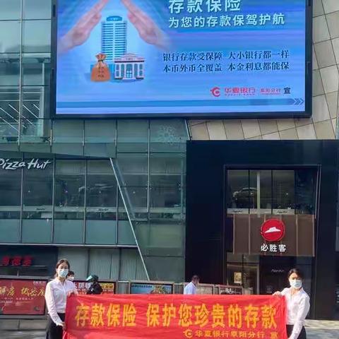 银行存款有保障，存款保险来护航 ﻿——华夏银行阜阳分行开展存款保险七周年宣传活动