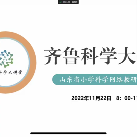 云端相会 共研共进——青岛市市南区科学教师参加第85期《齐鲁科学大讲堂》活动