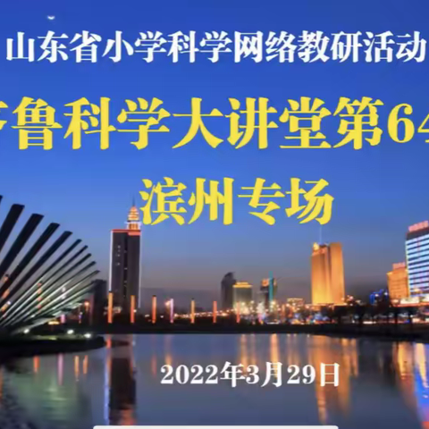 “教”之有方 “研”之有理 ——青岛市市南区科学教师参加第64期《齐鲁科学大讲堂》活动