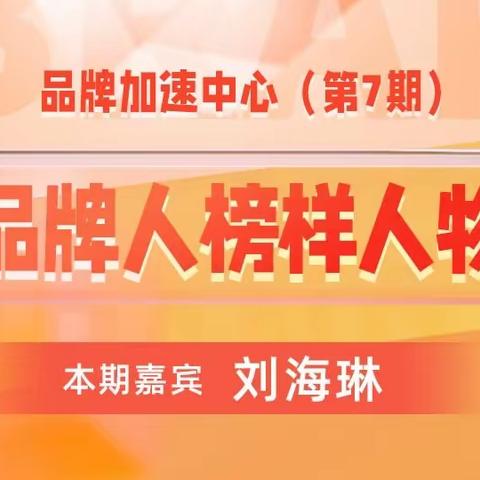 品牌加速中心-品牌人