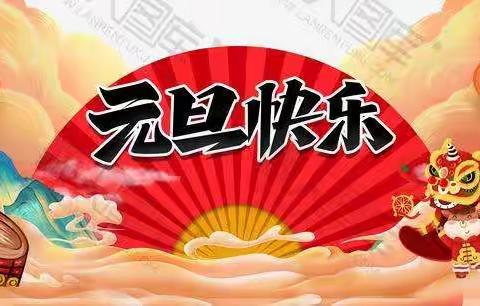 中一班“迎新年，庆元旦”主题活动1😜🤪😝😛