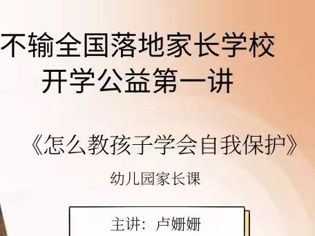 敦煌市剑桥幼儿园中二班学习《不输全国落地家长学校开学公益第一课》之《怎么教孩子学会自我保护》