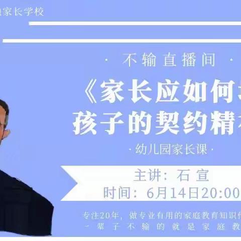 敦煌市剑桥幼儿园小二班学习石宣老师的直播间《家长应如何培养孩子的契约精神》