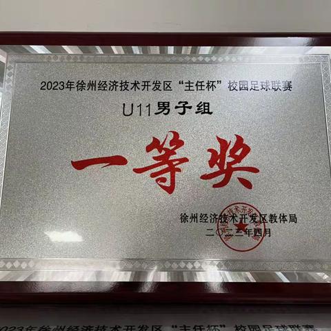 喜报|徐州市长安路学校足球队U11男子组、U9男子组分获2023年徐州经开区“主任杯”校园足球联赛一等奖