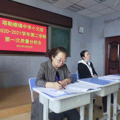 树立质量意识，加强课堂研究小学文科组质量分析会——记塔勒德镇中学