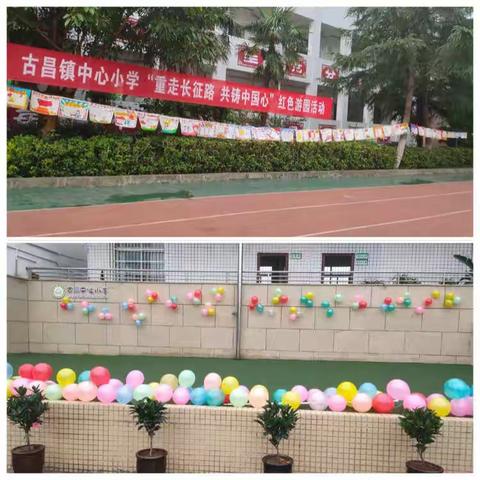 荣昌区古昌镇中心小学开展“重走长征路，共铸中国心”红色游园活动