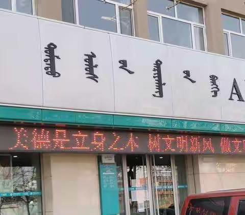 农行赤峰红山支行开展“你我同行 创建文明城市”主题活动