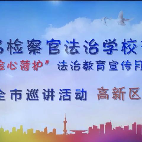 法制进校园，争当好少年———“检心菏护”法制教育宣传活动走进马岭岗镇中心小学