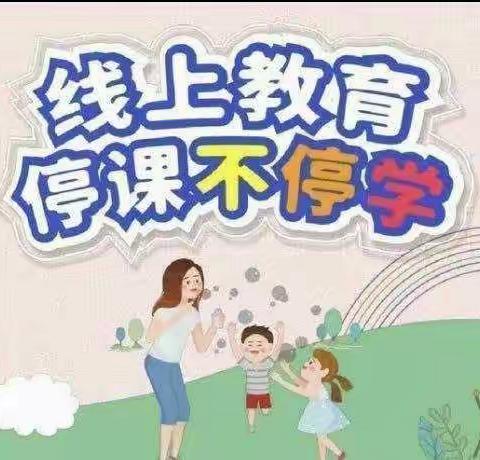 线上教学展风采，不负韶华不负冬——实验小学线上教学纪实