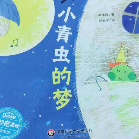 大兆街道中心幼儿园中二班绘本剧《小青虫的梦》