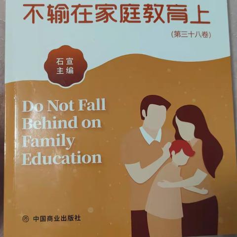 东街小学三7班家校共育第二期《做个会撒娇示弱的妈妈吧》读书分享