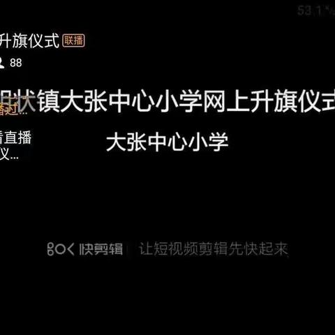 向祖国致敬—大张中心小学网上升旗仪式