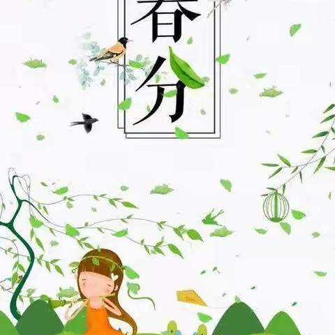 阳春三月，乐在春分﹣﹣小太阳幼儿园大班春分节气主题活动