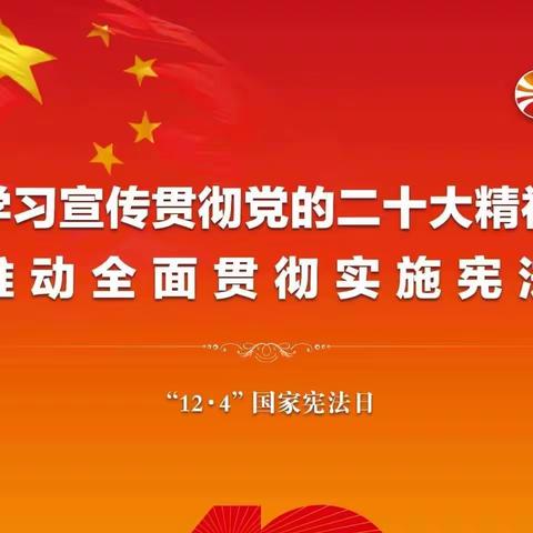 学习贯彻二十大 争做宪法小卫士——林州市第四小学开展“宪法宣传周”系列活动​