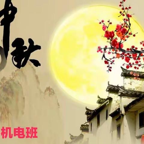 中秋节安全教育