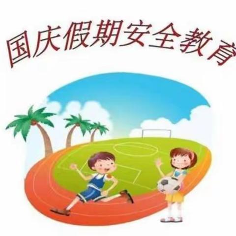 国庆放假安全教育
