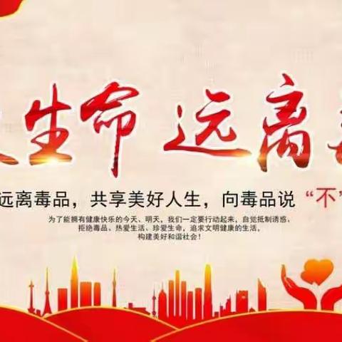 远离毒品    珍爱生命