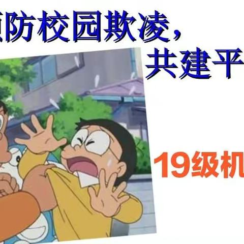 预防校园欺凌