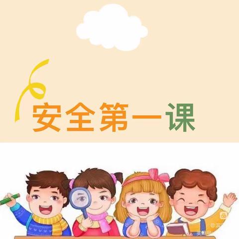 开学第一课 安全伴我行——黄河中心幼儿园安全第一课