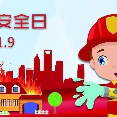 育新幼儿园消防逃生演练《119消防日》