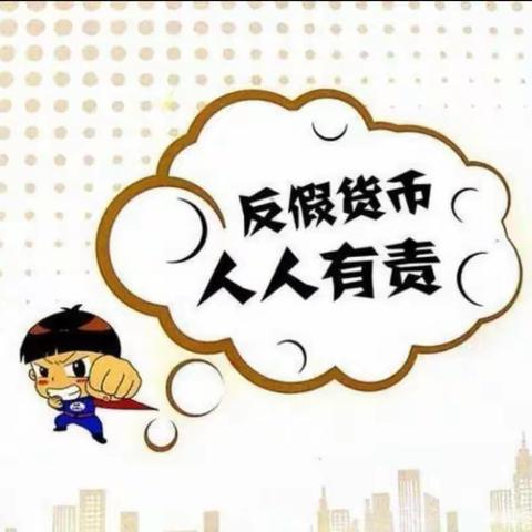 武威分行南中支行开展反假币宣传活动