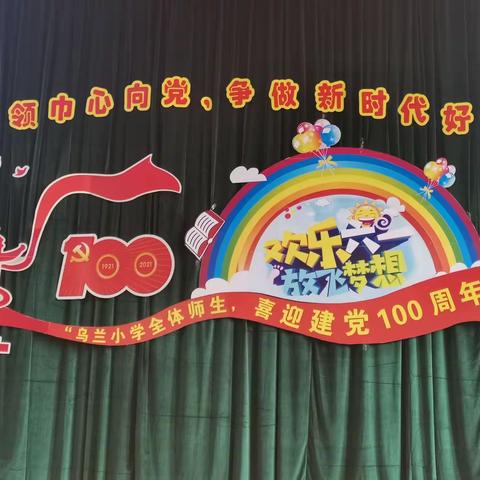 2021年乌兰察布市集宁区乌兰小学    开展“红领巾心向党 争做新时代好少年”庆“六一”文艺汇演表彰大会