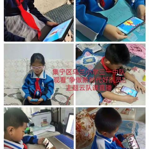 集宁区乌兰小学线上观看“争做新时代好队员”主题云队课直播活动