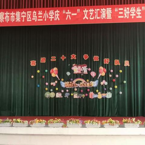 2022年乌兰察布市集宁区乌兰小学 开展“喜迎二十大 争做时代好少年”庆“六一”文艺汇演暨三好学生表彰大会