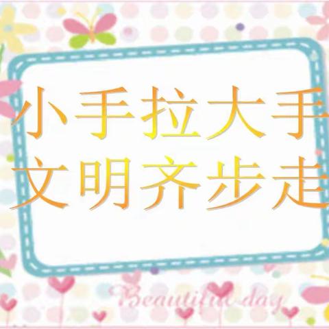 【招募令】礼贤社区“小手拉大手  文明齐步走”公益活动报名开始了