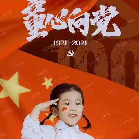 童心向党跟党走 红色基因代代传∣礼贤社区举办庆祝建党100周年主题摄影活动