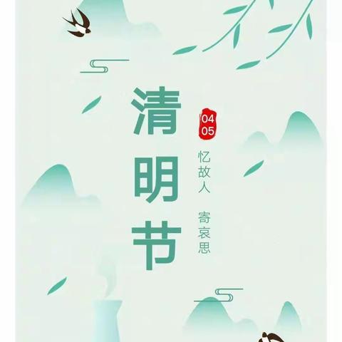 🍀石江镇中心幼儿园清明节放假通知：