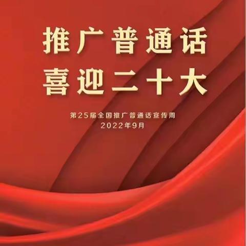 “推广普通话，喜迎二十大”石江镇中心幼儿园推广普通话宣传周活动倡议书